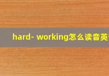 hard- working怎么读音英语